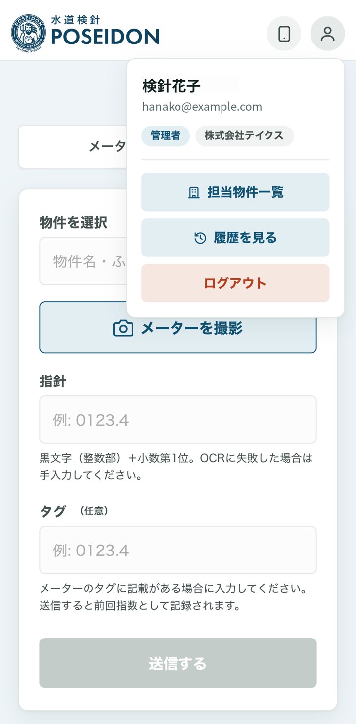 画面メニュー（検針・担当物件一覧・履歴・スケジュール）