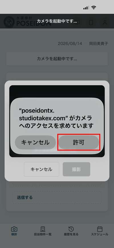カメラへのアクセス許可のダイアログ