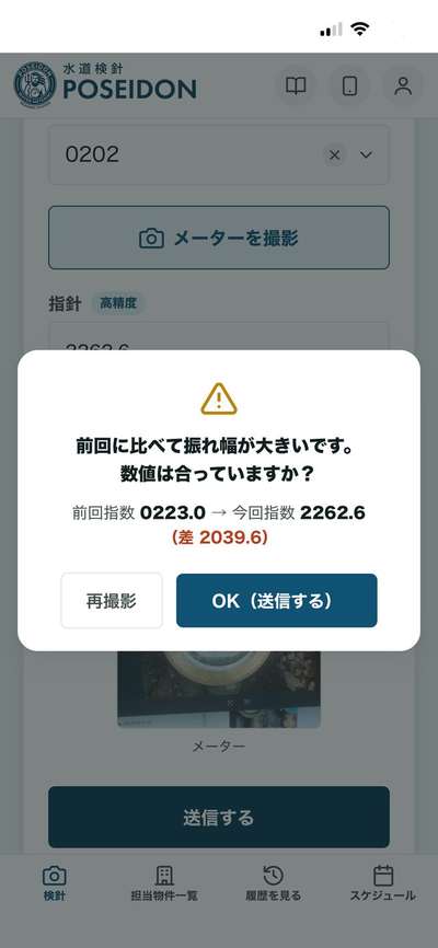 使用量チェックの確認画面