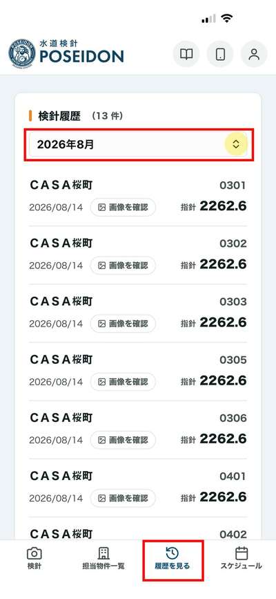 検針履歴の一覧