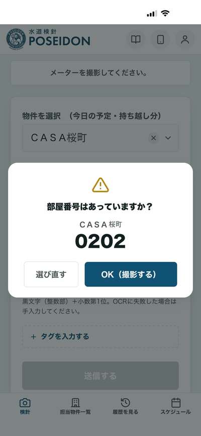 部屋番号の確認アラート