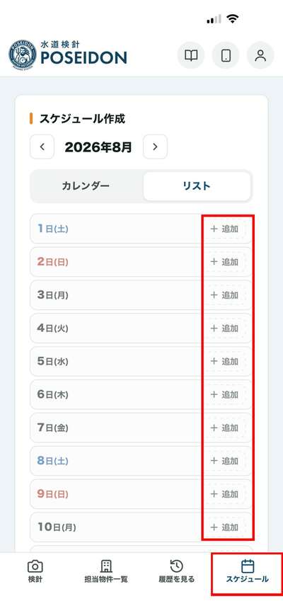 スケジュール作成（リスト表示）の＋追加ボタン