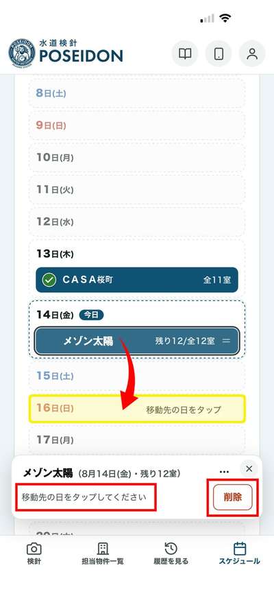 予定の変更と削除の操作画面