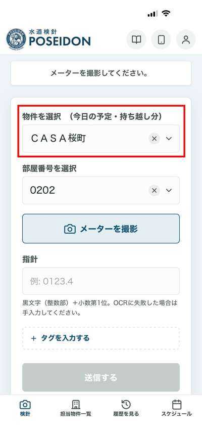物件を選択した検針画面
