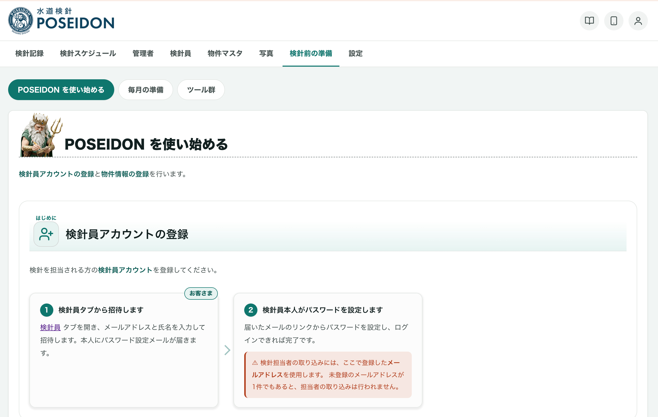 検針前の準備（POSEIDON を使い始める）