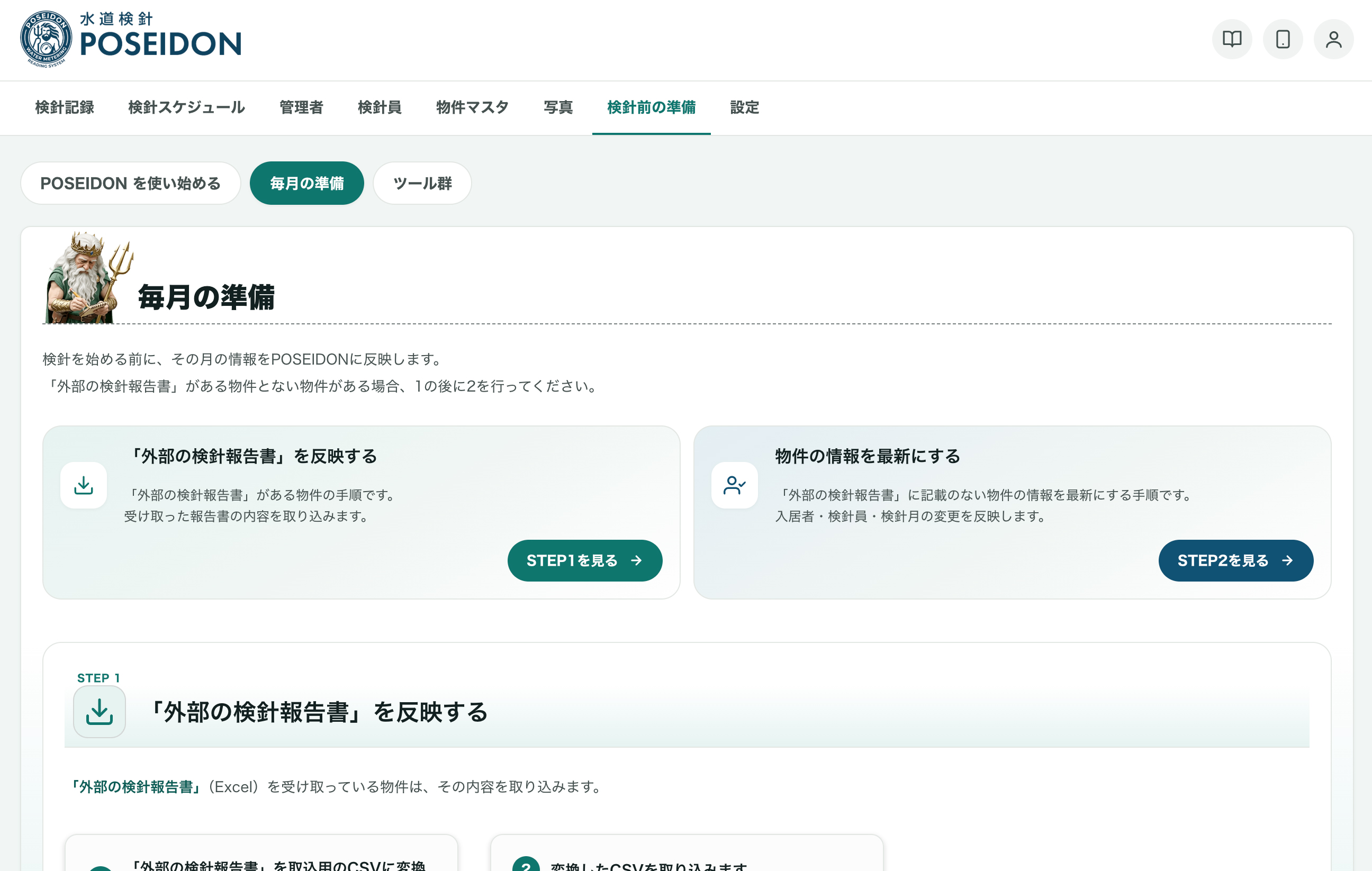 検針前の準備（毎月の準備）